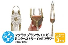 マクラメプランツハンガー ミニタペストリー ONEフラワー 3号用 【イエロー×ホワイト】 71cm