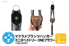 マクラメプランツハンガー ミニタペストリー ONEフラワー 3号用 【グレー×ブラック】 71cm
