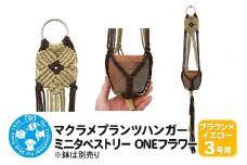 マクラメプランツハンガー ミニタペストリー ONEフラワー 3号用 【ブラウン×イエロー】 71cm