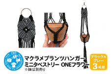 マクラメプランツハンガー ミニタペストリー ONEフラワー 3号用 【ブラック×グレー】 71cm