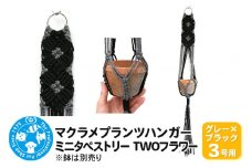 マクラメプランツハンガー ミニタペストリー TWOフラワー 3号用 【グレー×ブラック】 78cm