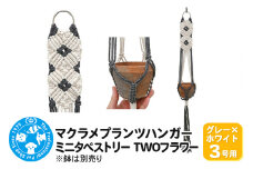 マクラメプランツハンガー ミニタペストリー TWOフラワー 3号用 【グレー×ホワイト】 78cm