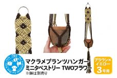 マクラメプランツハンガー ミニタペストリー TWOフラワー 3号用 【ブラウン×イエロー】 78cm
