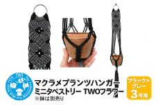 マクラメプランツハンガー ミニタペストリー TWOフラワー 3号用 【ブラック×グレー】 78cm