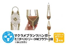 マクラメプランツハンガー ミニタペストリー ONEフラワー2段 3号用 【イエロー×ホワイト】 96cm