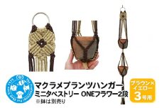 マクラメプランツハンガー ミニタペストリー ONEフラワー2段 3号用 【ブラウン×イエロー】 96cm