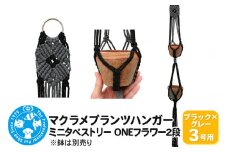 マクラメプランツハンガー ミニタペストリー ONEフラワー2段 3号用 【ブラック×グレー】 96cm