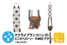 マクラメプランツハンガー ミニタペストリー THREEフラワー 3号用 【グレー×ホワイト】 85cm