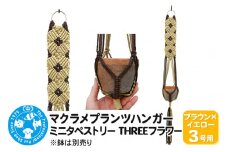 マクラメプランツハンガー ミニタペストリー THREEフラワー 3号用 【ブラウン×イエロー】 85cm