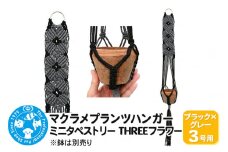 マクラメプランツハンガー ミニタペストリー THREEフラワー 3号用 【ブラック×グレー】 85cm