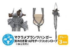 マクラメプランツハンガー 流木付き葉っぱモチーフコットンロープ 3号用 【グレー】