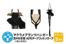 マクラメプランツハンガー 流木付き葉っぱモチーフコットンロープ 3号用 【ブラック】