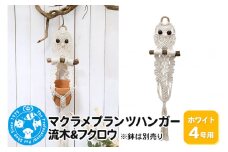マクラメプランツハンガー 流木＆フクロウ 4号用【ホワイト】 80cm