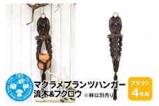 マクラメプランツハンガー 流木＆フクロウ 4号用【ブラウン】 80cm