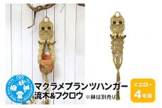 マクラメプランツハンガー 流木＆フクロウ 4号用【イエロー】 80cm