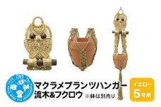 マクラメプランツハンガー 流木＆フクロウ 5号用【イエロー】 90cm