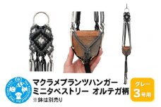 マクラメプランツハンガー ミニタペストリー オルテガ柄 3号用 【グレー】 78cm