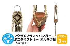マクラメプランツハンガー ミニタペストリー オルテガ柄 3号用 【イエロー】 78cm
