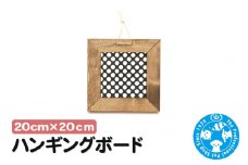 ハンギングボード 20cm×20cm インテリアプランツ 壁掛け ウッドフレーム