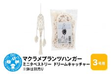 マクラメプランツハンガー ミニタペストリー ドリームキャッチャー 3号用 70cm