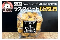 ラスク8個セット（80g×8袋） ブレッドランドホームゴーラウンド