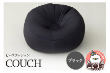 ビーズクッション COUCH ブラック CB-2445