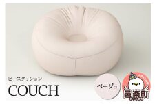 ビーズクッション COUCH ベージュ CB-2445