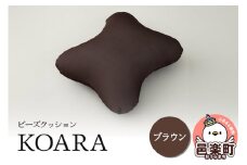 ビーズクッション KOARA ブラウン KB-2450