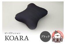 ビーズクッション KOARA ブラック KB-2450