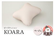 ビーズクッション KOARA ベージュ KB-2450