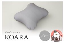 ビーズクッション KOARA グレー KB-2450
