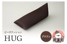 ビーズクッション HUG ブラウン GB-2460