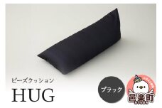 ビーズクッション HUG ブラック GB-2460