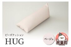ビーズクッション HUG ベージュ GB-2460