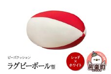 ビーズクッション ラグビーボール型 レッド×ホワイト GPUD-200