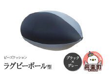 ビーズクッション ラグビーボール型 ブラック×グレー GPUD-200