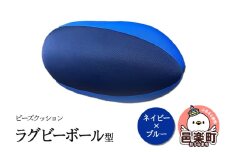 ビーズクッション ラグビーボール型 ネイビー×ブルー GPUD-200