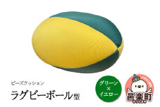 ビーズクッション ラグビーボール型 グリーン×イエロー GPUD-200
