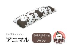 ビーズクッション アニマル ホルスタイン柄 ブラウン DH-18