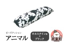 ビーズクッション アニマル ホルスタイン柄 ブラック DH-18