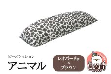 ビーズクッション アニマル レオパード柄 ブラウン DH-18