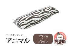 ビーズクッション アニマル ゼブラ柄 ブラウン DH-18