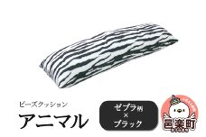 ビーズクッション アニマル ゼブラ柄 ブラック DH-18