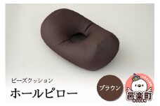 ビーズクッション ホールピロー ブラウン HB-2470