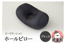 ビーズクッション ホールピロー ブラック HB-2470