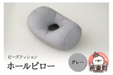 ビーズクッション ホールピロー グレー HB-2470