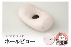 ビーズクッション ホールピロー ベージュ HB-2470