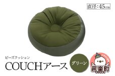 ビーズクッション COUCHアース 45cm グリーン CBC-45