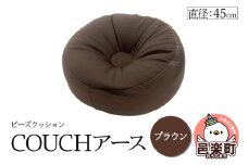 ビーズクッション COUCHアース 45cm ブラウン CBC-45