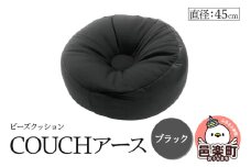 ビーズクッション COUCHアース 45cm ブラック CBC-45